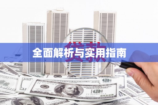 板桥全面解析与实用指南