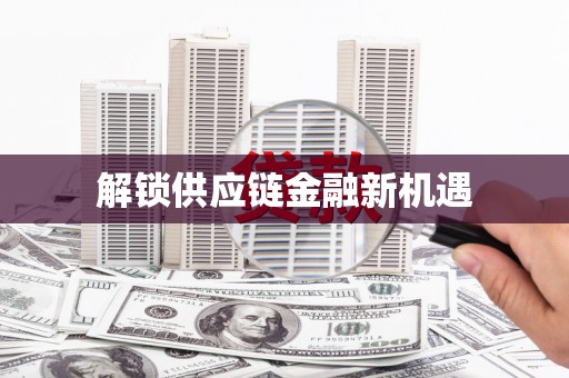 板桥解锁供应链金融新机遇
