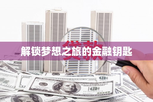 板桥解锁梦想之旅的金融钥匙