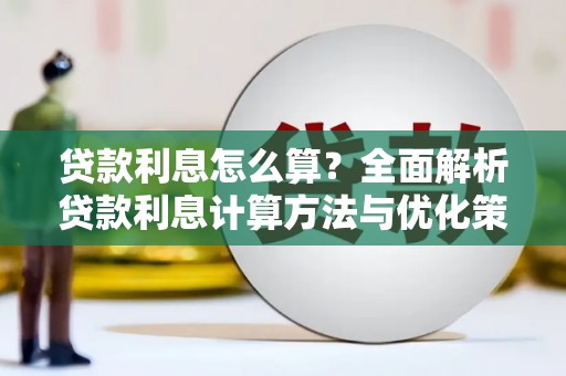板桥贷款利息怎么算？全面解析贷款利息计算方法与优化策略