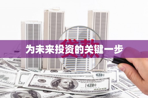 板桥为未来投资的关键一步