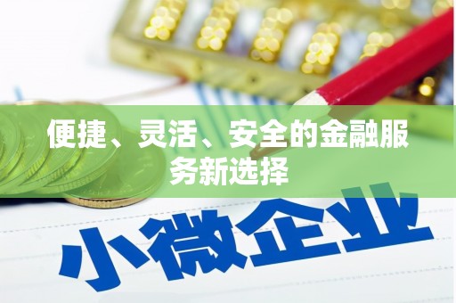 板桥便捷、灵活、安全的金融服务新选择