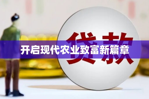 板桥开启现代农业致富新篇章
