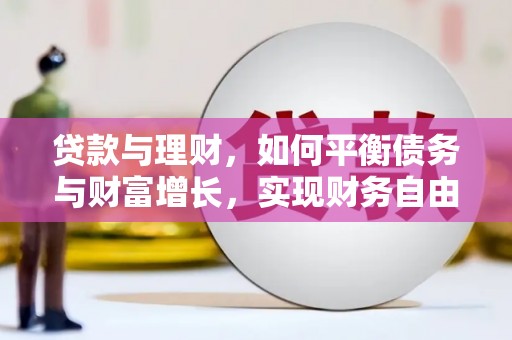 板桥贷款与理财，如何平衡债务与财富增长，实现财务自由