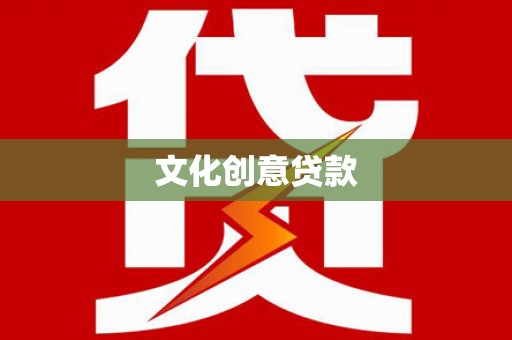 板桥文化创意贷款