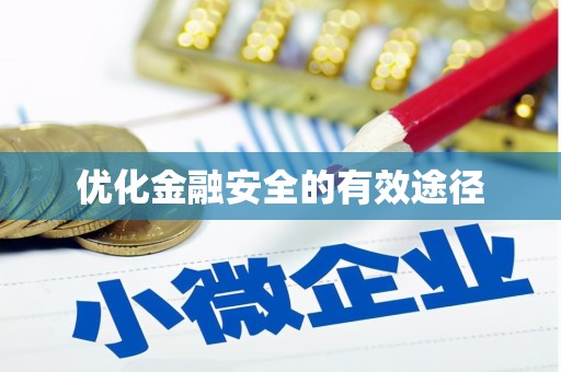 板桥优化金融安全的有效途径