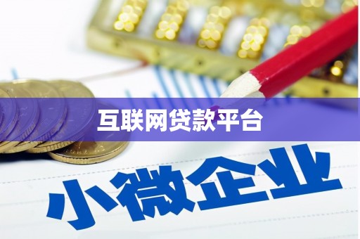 板桥互联网贷款平台