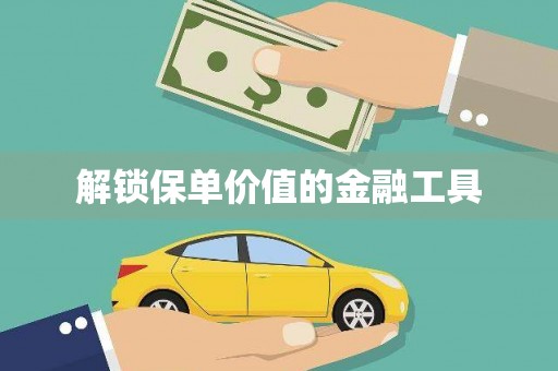 板桥解锁保单价值的金融工具
