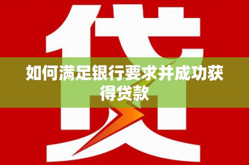 板桥如何满足银行要求并成功获得贷款