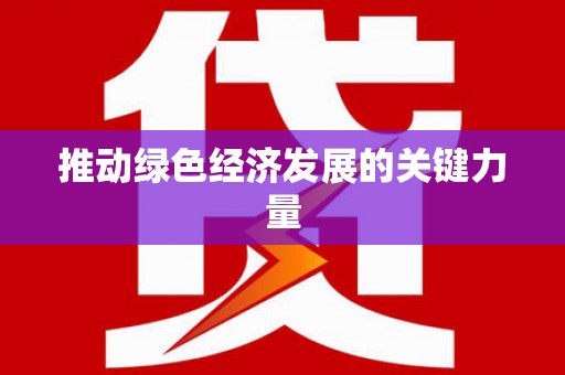 板桥推动绿色经济发展的关键力量