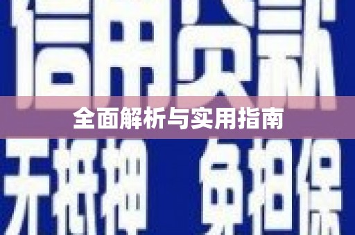板桥全面解析与实用指南