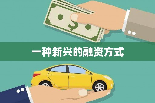 板桥一种新兴的融资方式