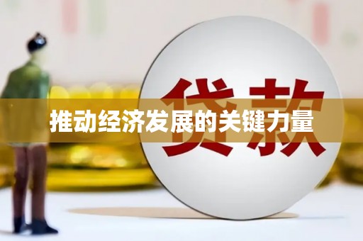板桥推动经济发展的关键力量