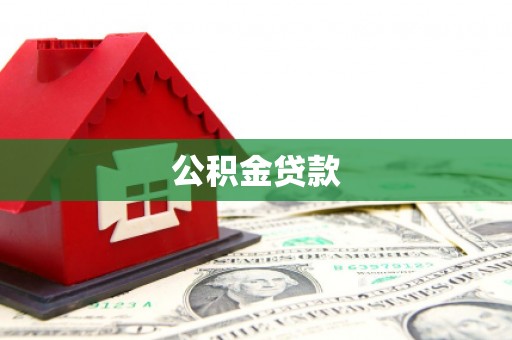 板桥公积金贷款