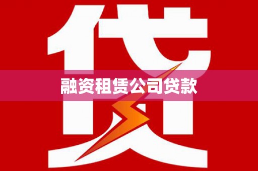 板桥融资租赁公司贷款