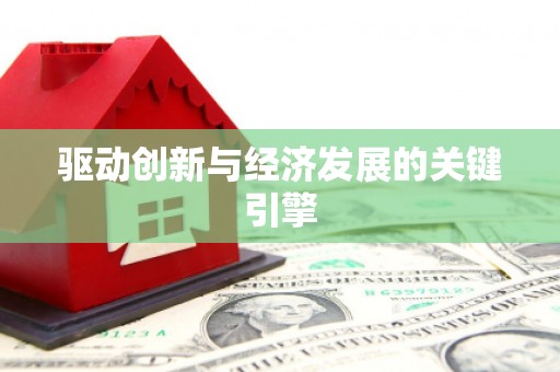 板桥驱动创新与经济发展的关键引擎