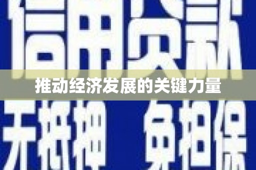 板桥推动经济发展的关键力量
