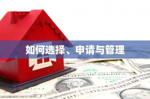 板桥如何选择、申请与管理