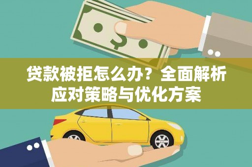板桥贷款被拒怎么办？全面解析应对策略与优化方案