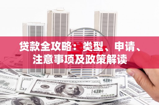 板桥贷款全攻略：类型、申请、注意事项及政策解读