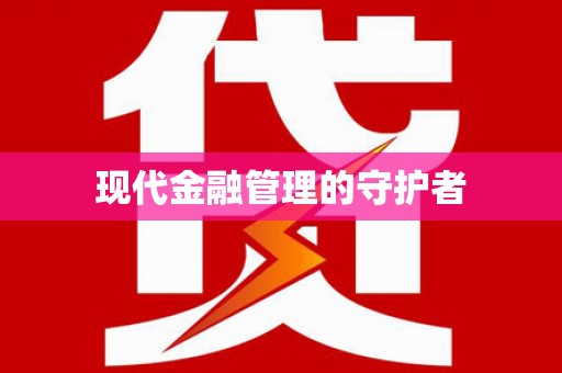 板桥现代金融管理的守护者