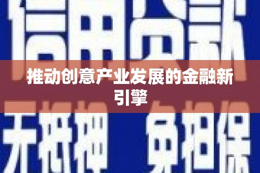 板桥推动创意产业发展的金融新引擎