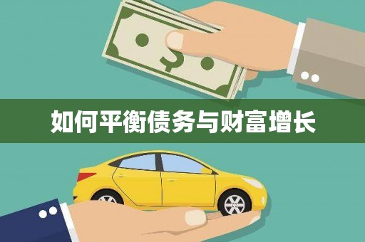 板桥如何平衡债务与财富增长