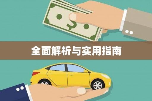 板桥全面解析与实用指南