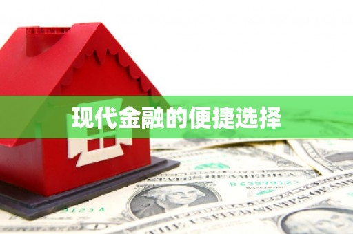 板桥现代金融的便捷选择