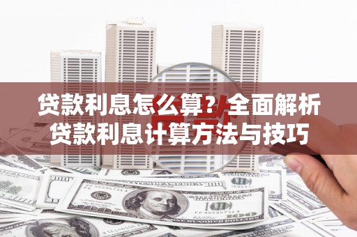 板桥贷款利息怎么算？全面解析贷款利息计算方法与技巧