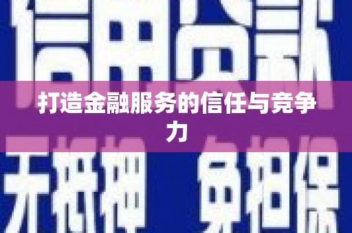 板桥打造金融服务的信任与竞争力