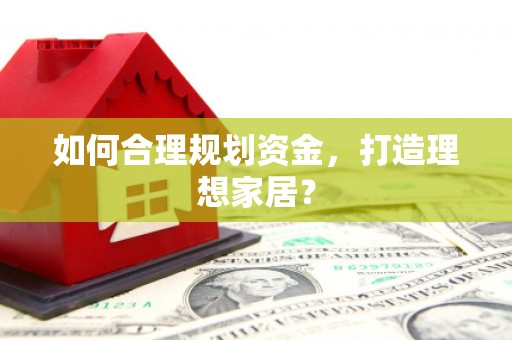 板桥如何合理规划资金，打造理想家居？