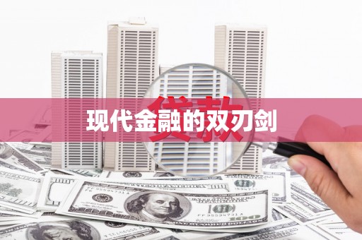 板桥现代金融的双刃剑