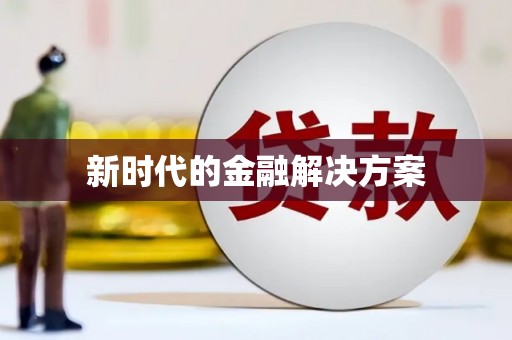 板桥新时代的金融解决方案