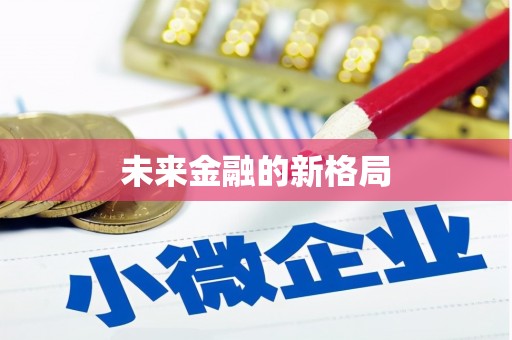 板桥未来金融的新格局