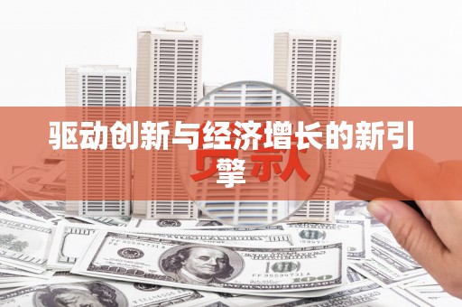板桥驱动创新与经济增长的新引擎