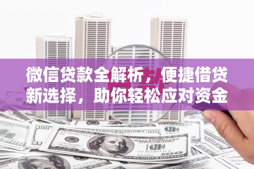 板桥微信贷款全解析，便捷借贷新选择，助你轻松应对资金需求