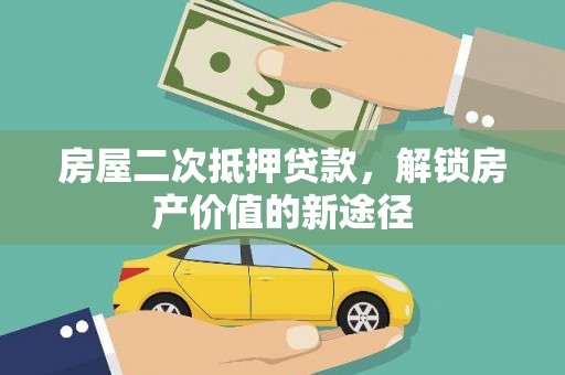 板桥房屋二次抵押贷款，解锁房产价值的新途径