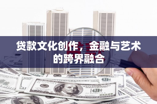 板桥贷款文化创作，金融与艺术的跨界融合