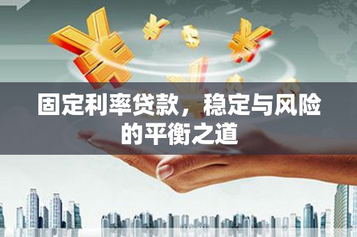 板桥固定利率贷款，稳定与风险的平衡之道