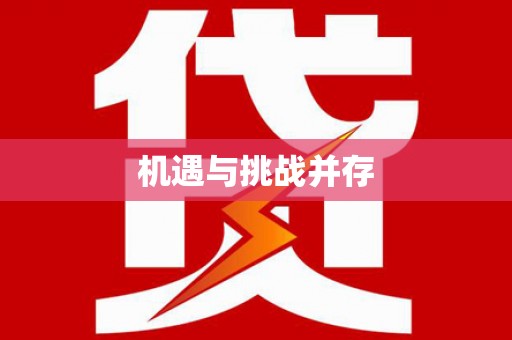 板桥机遇与挑战并存