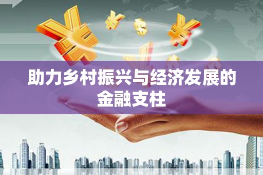 板桥助力乡村振兴与经济发展的金融支柱