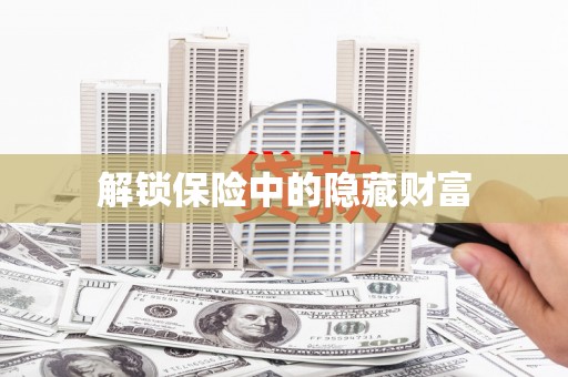 板桥解锁保险中的隐藏财富