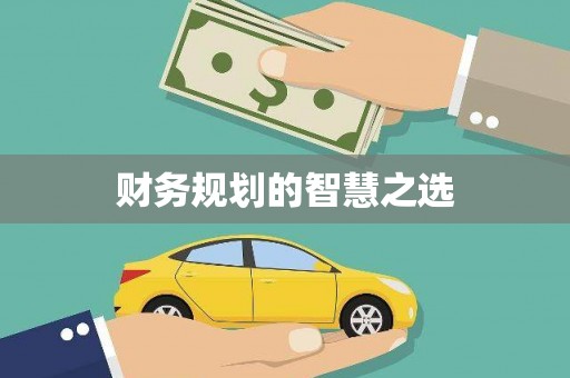 板桥财务规划的智慧之选