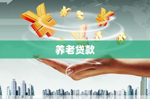 板桥养老贷款