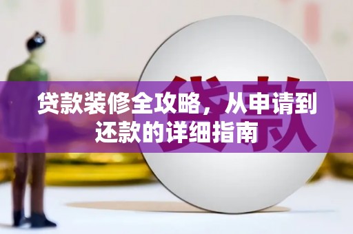 板桥贷款装修全攻略，从申请到还款的详细指南