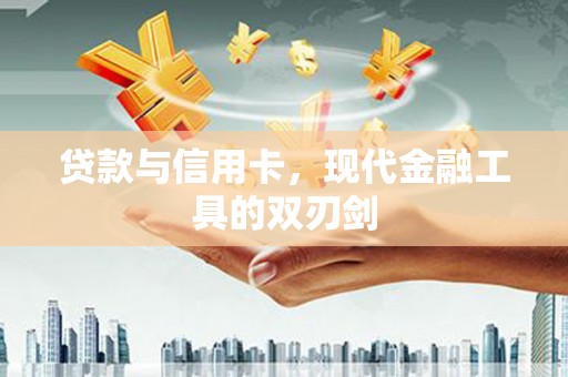 板桥贷款与信用卡，现代金融工具的双刃剑