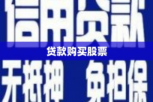 板桥贷款购买股票