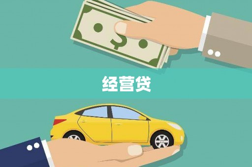 板桥经营贷