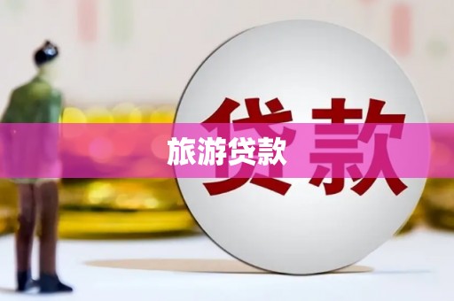 板桥旅游贷款
